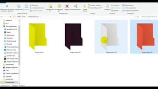 Как Поменять Цвет Папки В WINDOWS 10 [upl. by Bette]