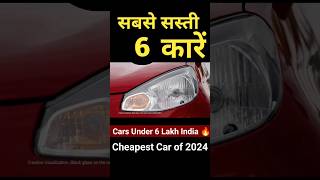 Cheapest Car of India 2024😱 सबसे सस्ती छह कारें 2024🔥 shorts shortsvideo ytshorts cheapestcar [upl. by Tonia]