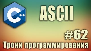 Что такое ascii символы ascii что это такое Таблица ascii c C  Для начинающих Урок 62 [upl. by Alinna754]