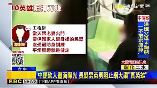 中捷砍人畫面曝光 長髮男英勇阻止網大讚「真英雄」newsebc [upl. by Neddie]