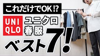 【ユニクロ春服】大人はこの「7点」だけあればいい！【コスパ最強】 [upl. by Elisa]