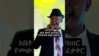 Elias Tebabelሸጋ ናት ethiolyrics musiclyrics songlyrics eliastebabel music ebs ethiopianmusic [upl. by Lorolla942]