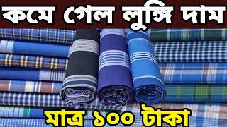 ইতিহাস এই প্রথম ৫ হাত লুঙ্গি 👉 মাত্র ১০০ টাকা wholesale price marketing Bangladesh 2024 [upl. by Atiuqan]