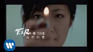 FIR 飛兒樂團  我們的愛 official官方完整版MV [upl. by Anidem228]