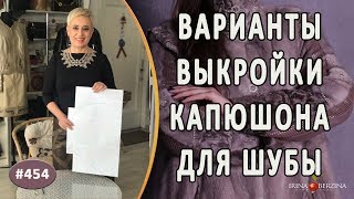 Выкройка капюшона для шуб Как подобрать под себя варианты капюшона для своей шубы [upl. by Yttiy]