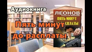 Аудиокнига «Пять минут до расплаты» Детектив [upl. by Glimp]