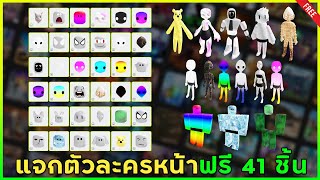 ROBLOX FREE ITEM  📌ด่วน แจกตัวละครหน้าขยับได้ฟรี 41 ชิ้น quot อัพเดตใหม่ล่าสุด quot ก่อนโดนเป็นโรบัค [upl. by Risa550]