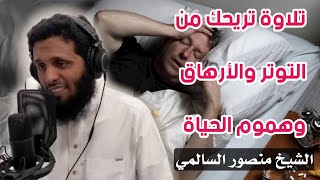 تلاوة عذبة تقشعر لها الأبدان  الشيخ منصور السالمي [upl. by Ludeman]