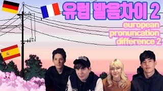 데이브 유럽 발음차이 2탄 with 스테파니 파비앙 민 European Pronunciation Difference part 2 [upl. by Bender]