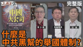 什麼是中共黑幫的舉國體制？｜李少民 矢板明夫 汪浩｜華視三國演議｜20240922 [upl. by Meijer]