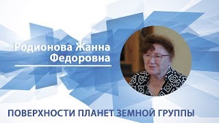 Родионова Жанна  Лекция quotПоверхности планет земной группыquot [upl. by Salzhauer]