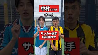 【相性クイズ】苗字だけでサッカー選手の名前一致！shorts [upl. by Neellok]