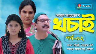 EID NATOK 2021 I খচাই I Chanchal Chowdhury Sarika Shahnaz Khushi  EP02  BanglaVision Natok [upl. by Honna]