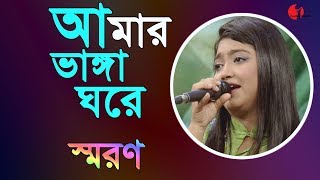 Amar Vanga Ghore Vanga Chale  Saran  Songs Of Humayun Ahmed  Channel i  IAV [upl. by Eednil]