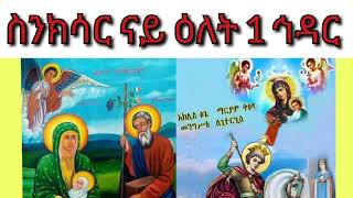 ስንክሳር ናይ ዕለት 1 ኅዳር ብትግርኛ [upl. by Nauh]