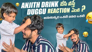 Anjith drink చేసి వస్తే duggu reaction ఏంటి  అనుకున్నది ఒకటి ఐనది ఒకటి 😂 trending prankvideo [upl. by Schulz987]