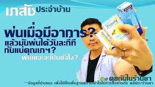 ยาพ่นคอโพรโพลิสคามิโลซานเบตาดีน พ่นได้วันละกี่ครั้งเภสัชประจำบ้าน [upl. by Kirwin]