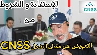 التعويض عن فقدان الشغل CNSS  شرح كامل و مفصل [upl. by Jemena]