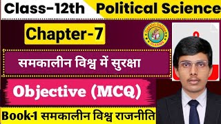 Class 12th political science राजनीतिक विज्ञान chapter 7 objective question समकालीन विश्व में सुरक्षा [upl. by Analat592]