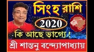 TANTRIK TOTKA  সিংহ রাশিফল 2020 ভাগ্যে কি আছে   Sinha Rashifal 2020 [upl. by Yrevi]