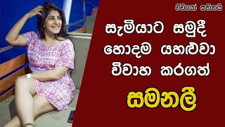 Samanalee Fonseka life story  සැමියාට සමුදී හොදම යහළුවා විවාහ කරගත් සමනලී [upl. by Webb830]