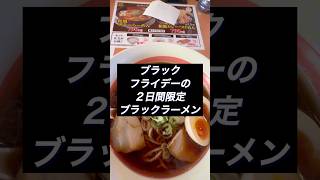 福島県福島市 幸楽苑矢野目店 11月29 30日限定 ブラックラーメン blackfriday  BLACKFRIDAY 醤油ラーメン 幸楽苑 [upl. by Becka]