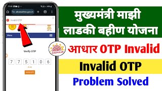 मुख्यमंत्री माझी लाडकी बहीण योजना Invalid OTP Problem Solve  लाडकी बहीण योजना आधार Invalid Otp [upl. by Glennie874]