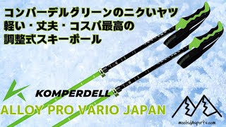 【コンパーデル】軽い・丈夫・コスパ最高の調整式スキーポール KOMPERDELL ALLOY PRO VARIO JAPAN [upl. by Dorsy895]