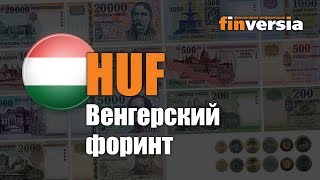 Видеосправочник Все о Венгерском форинте HUF от Finversiaru Валюты мира [upl. by Lil998]