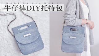 牛仔裤改造！DIY实用大容量牛仔托特包～ [upl. by Ashla502]