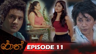 Ron  රොන්  Episode 11  20240810  ITN [upl. by Marylinda]