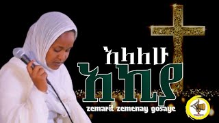 አኪያአይኔ ሲያለቅስ ዘማሪት ዘመናይ ጎሳዬzemarit zemenay Gosaye [upl. by Lavine]