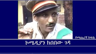 Mengizem Media Teborne Show Tewolde Beyene With Kibebew Geda Part 3 [upl. by Attinahs756]