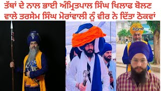 tarsem singh moranwali ਨੂੰ Bhai Amritpal singh khalsa ਜੀ ਖਿਲਾਫ ਬੋਲਣ ਤੇ ਠੋਕਵਾਂ ਜਵਾਬ ਤੱਥਾਂ ਦੇ ਨਾਲ [upl. by Rabush]