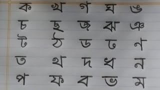 Benjonborno➡️ Bangla BornomalaBenjonborno writingBangla Alphabet handwriting [upl. by Viking]