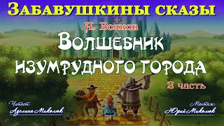 quotВОЛШЕБНИК ИЗУМРУДНОГО ГОРОДАquot 2я часть Читает Аделина Миколюк Аудитория 0 [upl. by Dorthy]