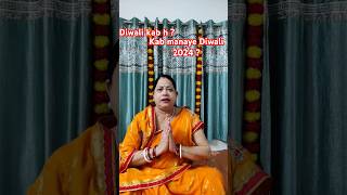 Diwali kab hai   Diwali kish din manaye   dewali2024 shubh muhurat kitna baje se hai  dewali [upl. by Abagael]