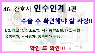 46 간호사 인수인계 4편  수술 후 확인해야 할 사항 [upl. by Polish]