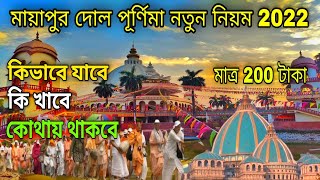 Mayapur Dol Utsav 2022  Mayapur Dol Purnima Iskcon Temple Holi Mayapur 2022  Mayapur Tour 2022 [upl. by Airdnek]