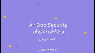 Air Gap Securityو چالش های آن [upl. by Kristian618]