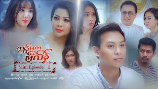 ကျွန်မကဗီလိန်  Mini Episode  01 [upl. by Hansen911]