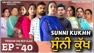 EP  40  ਸੁੰਨੀ ਕੁੱਖ ॥ sunni kukhh  A REAL LIFE STORY [upl. by Adlecirg134]