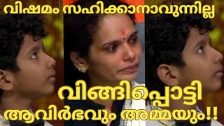 വിങ്ങിപ്പൊട്ടി ആവിർഭവും അമ്മയുംAVIRBHAV BREATHLESS SONGAVIRBHAV SUPERSTAR SINGER 3 SEMI FINALE [upl. by Winebaum]