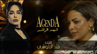 AGENDA  هند البلوشي [upl. by Oijimer988]