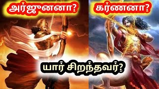 அர்ஜுனனா  கர்ணனா  யார் சிறந்தவர்   ARJUNA Vs KARNA  WHO IS BESTVIYASARTAMIL  வியாசர்தமிழ் [upl. by Nosauq414]