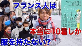 【直撃インタビュー】フランス人は10着しか服を持たないって本当？！服への捉え方についてアダムが聞いてみた！フランス人インタビューアダムチャンネルinterviewentretien [upl. by Leummas]