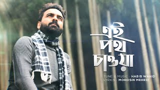 Ei Poth Chawa  Habib Wahid  Mohosin Mehedi  Official Audio [upl. by Retswerb]