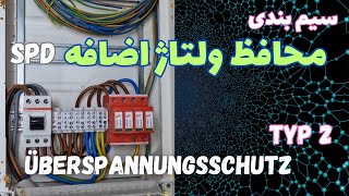 محافظ ولتاژ ناگهانی و سیمبندی آن در جعبه برق منزل 🇩🇪 [upl. by Leahcin160]