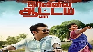 Iravinil Aattam Paar Movie review  Salem R Sekar [upl. by Sudderth]