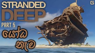 යෝධ නැව  Stranded Deep  Sinhala Gameplay  Part 5 [upl. by Etaner487]